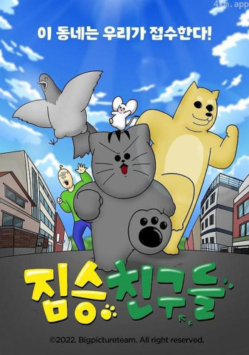 禽兽朋友们 TV电视版