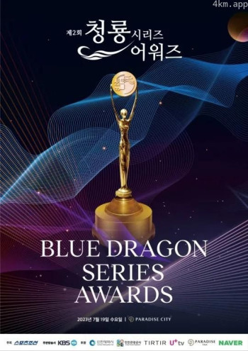 第2届青龙系列节目奖颁奖典礼