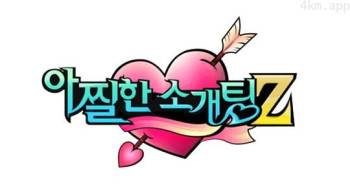 心惊胆战的Z世代相亲