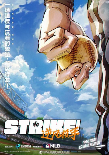 Strike!逆风投手