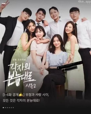 按照各自的本能 第二季