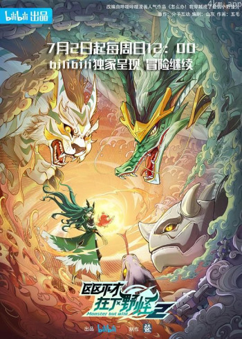 区区不才，在下野怪 第二季