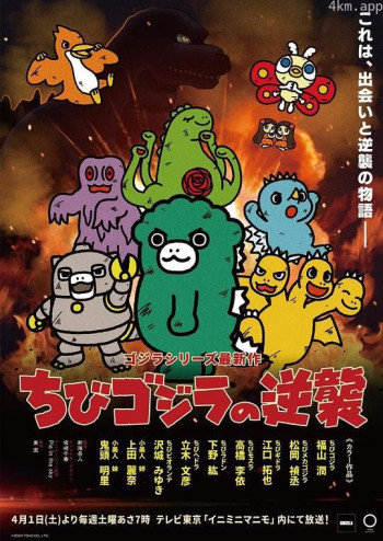 小哥斯拉的逆袭