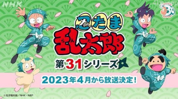 忍者乱太郎 第31季