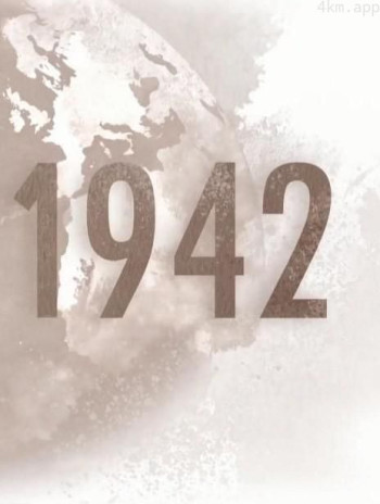 一九四二 第一季