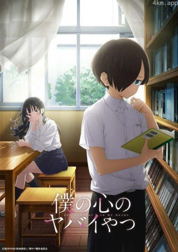 我心里危险的东西