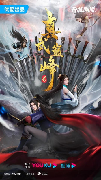 真武巅峰 第二季