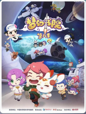 梦幻书院 第八季