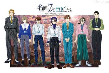 『Seven Voice Museum～名画与7位巨匠～