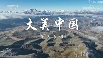 大美中国·冬天系列