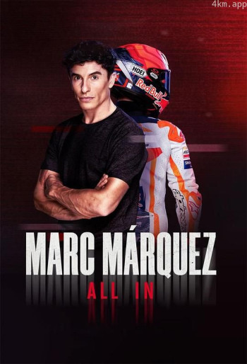 马克·马奎兹：全押 第一季