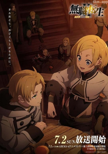 无职转生Ⅱ ~到了异世界就拿出真本事~