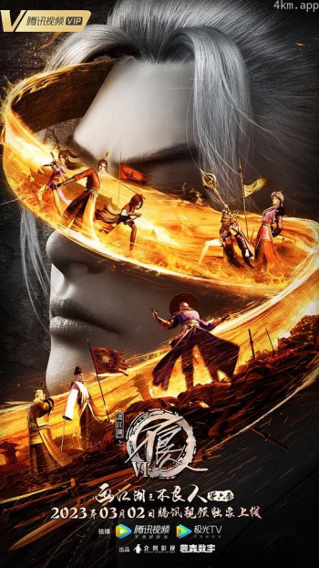 画江湖之不良人6