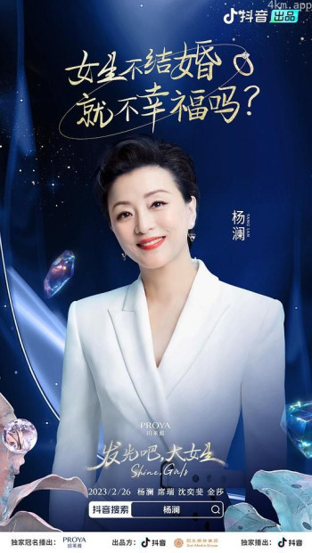 发光吧，大女生