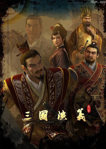 三国演义 第三季