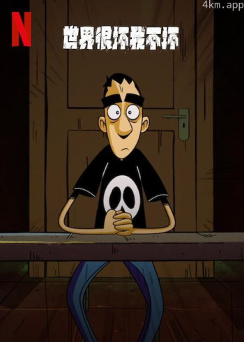 世界很坏我不坏 第一季