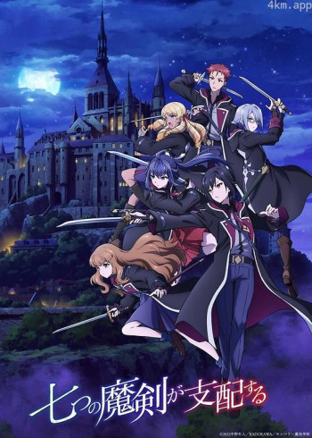七魔剑支配天下