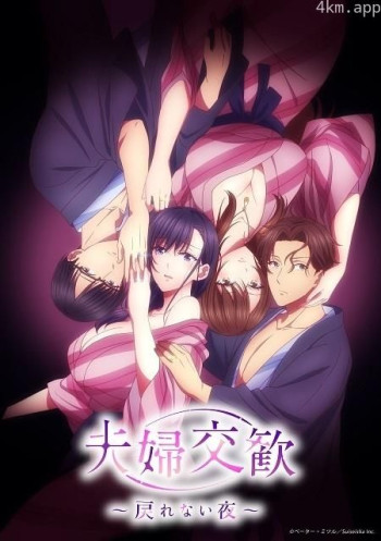 夫妇联欢~回不去的夜晚~