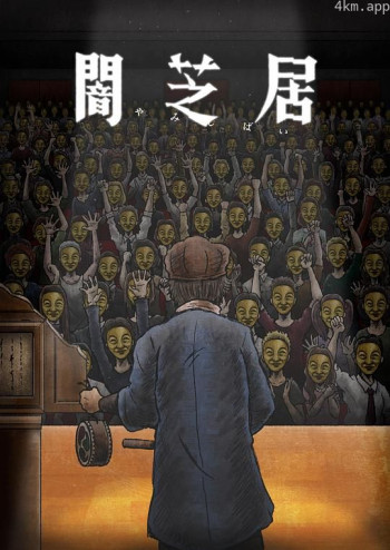 暗芝居 第十一季