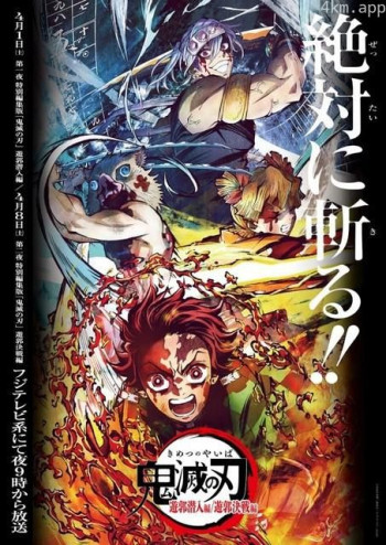 鬼灭之刃 游郭篇 特別剪辑版