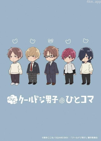 小小又酷又有点冒失的男孩子们的一格