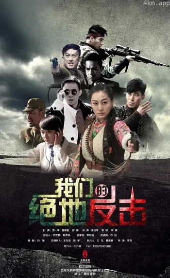 我们的绝地反击