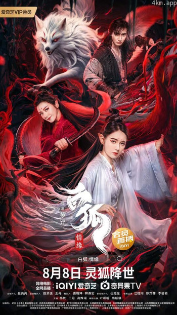 白狐情缘