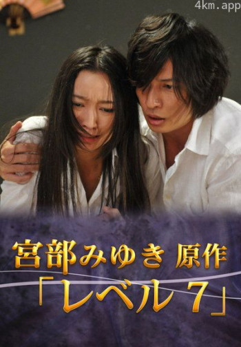 宫部美幸4周连续SP 最终夜 Level 7