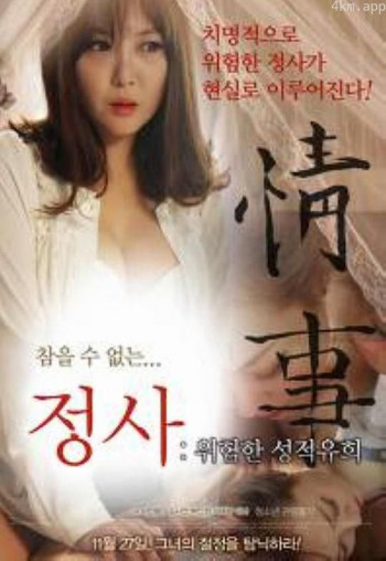 情事:危险的游戏