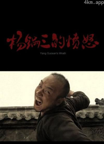 杨锅三的愤怒