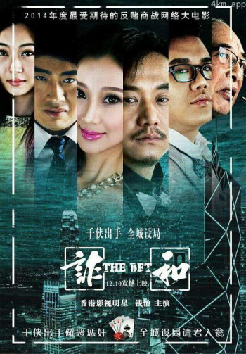 赌局风云之诈和