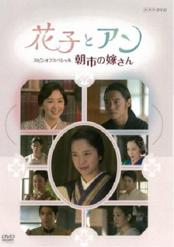 花子与安妮SP：朝市的新娘