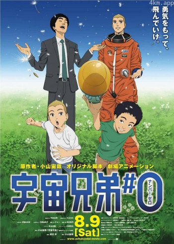 剧场动画版 宇宙兄弟