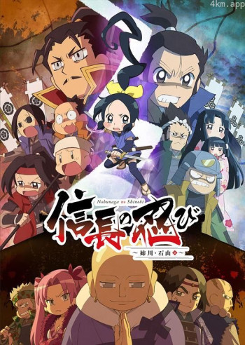 信长的忍者：姊川·石山篇