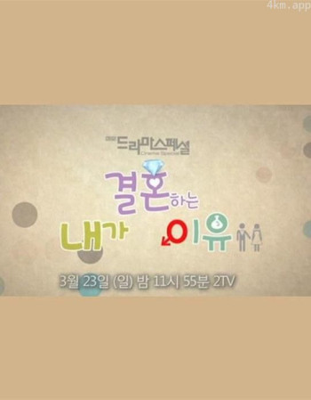 我要结婚的理由