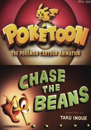 宝可梦 滑滑小子和谜拟Q