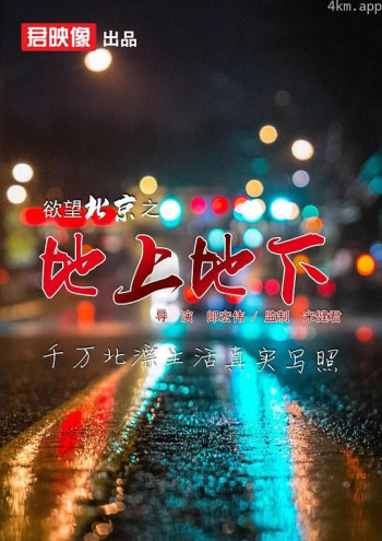 欲望北京之地上地下