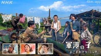 軍港の子 ~よこすかクリーニング1946~