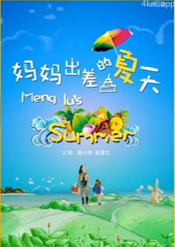 妈妈出差的夏天