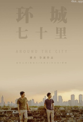 环城七十里