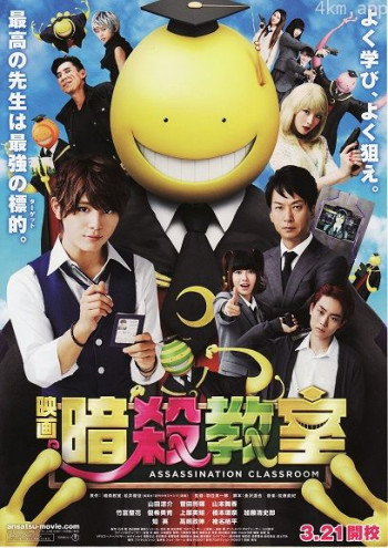 暗杀教室 真人版