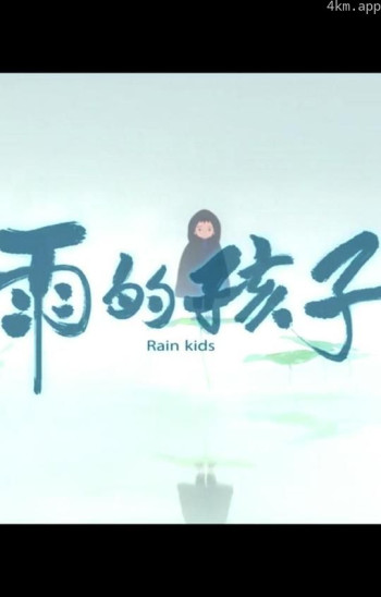 妙先生之雨的孩子