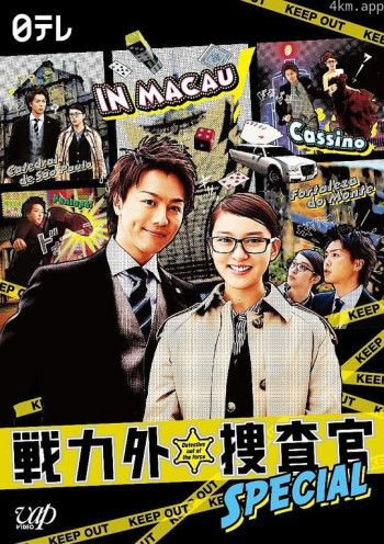 战力外搜查官SP