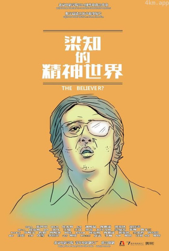 梁知的精神世界