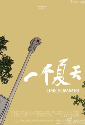 一个夏天