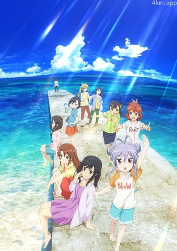 悠哉日常大王剧场版：假期活动