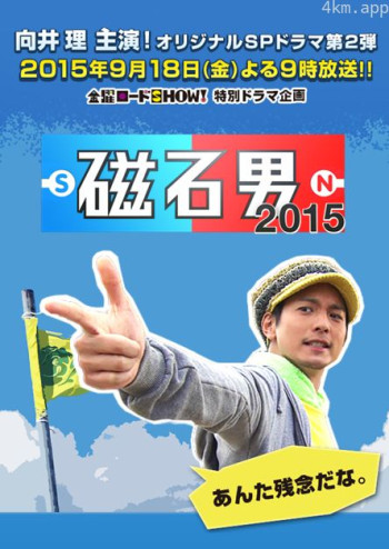 磁石男2015