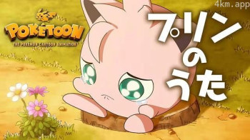 POKÉTOON 胖丁之歌