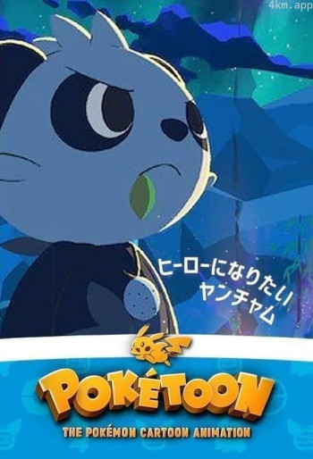 POKÉTOON 想成为英雄的顽皮熊猫