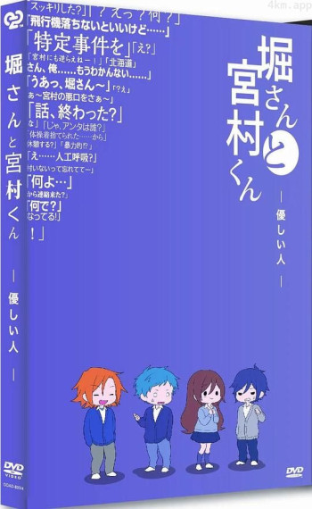 堀桑与宫村君 OVA6